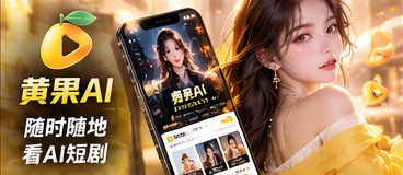 黄果AI手机端浏览专题